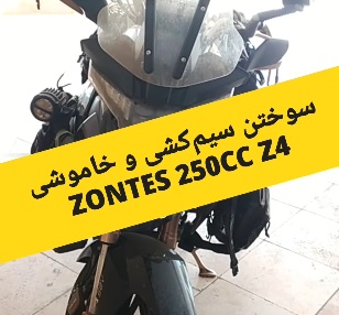 تعمیرات تخصصی الکترونیک و برق و سیم کشی موتورسیکلت زونتس در محل مشتری